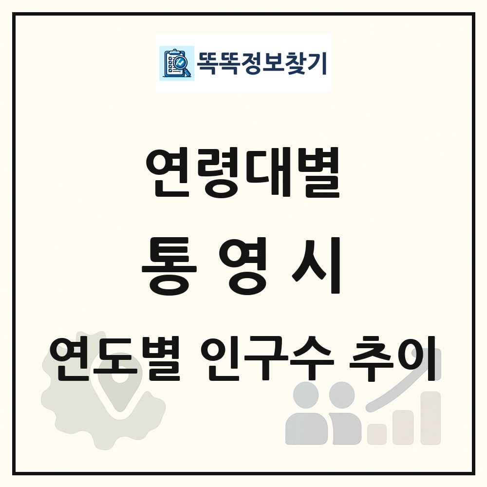 통영시 생애주기별 인구수 링크 그림